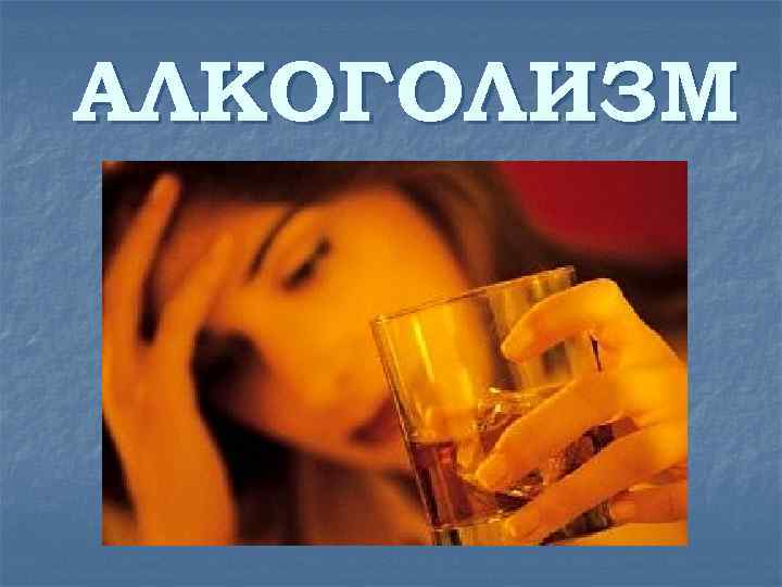 АЛКОГОЛИЗМ 