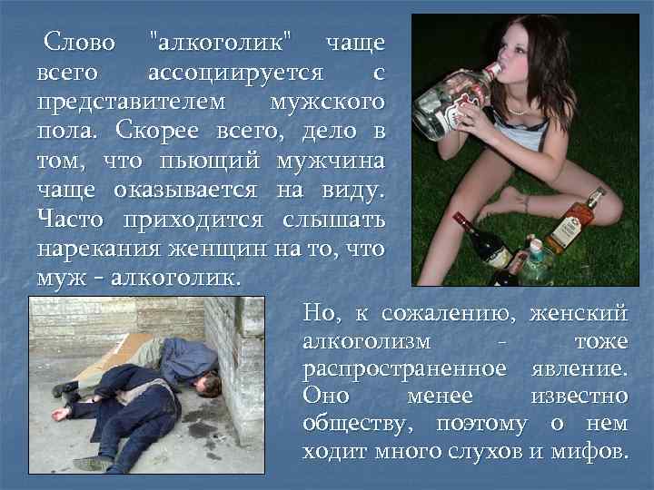 Слово "алкоголик" чаще всего ассоциируется с представителем мужского пола. Скорее всего, дело в том,