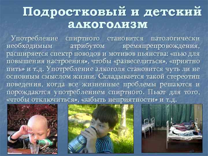 Подростковый и детский алкоголизм Употребление спиртного становится патологически необходимым атрибутом времяпрепровождения, расширяется спектр поводов