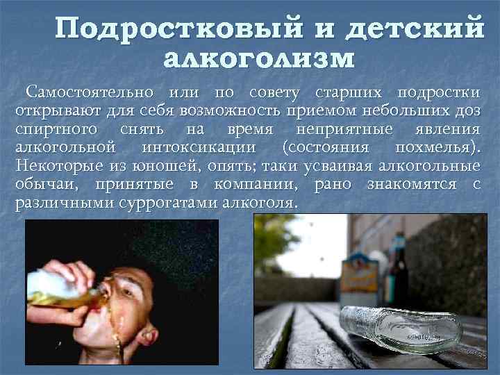 Подростковый и детский алкоголизм Самостоятельно или по совету старших подростки открывают для себя возможность