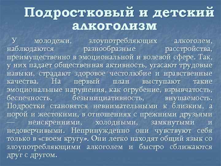 Подростковый и детский алкоголизм У молодежи, злоупотребляющих алкоголем, наблюдаются разнообразные расстройства, преимущественно в эмоциональной