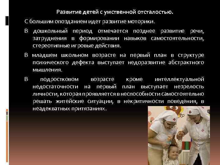 Развитие детей с умственной отсталостью. С большим опозданием идет развитие моторики. В дошкольный период