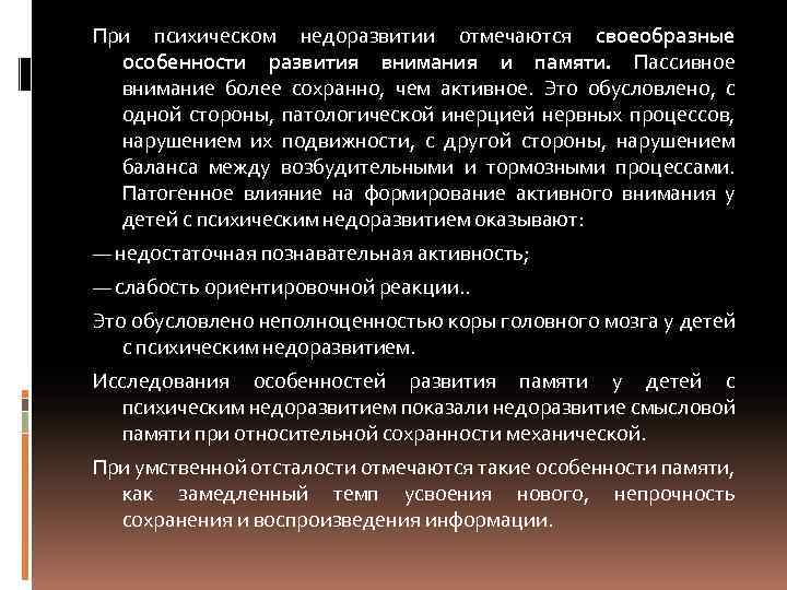 При психическом недоразвитии отмечаются своеобразные особенности развития внимания и памяти. Пассивное внимание более сохранно,