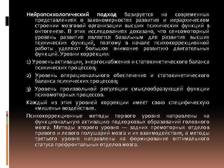 Нейропсихологический подход базируется на современных представлениях о закономерностях развития и иерархическом строении мозговой организации