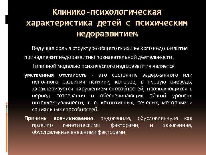 Клинико-психологическая характеристика детей с психическим недоразвитием Ведущая роль в структуре общего психического недоразвития принадлежит