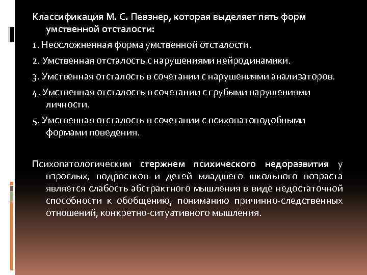 Классификация М. С. Певзнер, которая выделяет пять форм умственной отсталости: 1. Неосложненная форма умственной