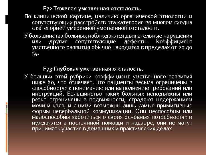 F 72 Тяжелая умственная отсталость. По клинической картине, наличию органической этиологии и сопутствующих расстройств