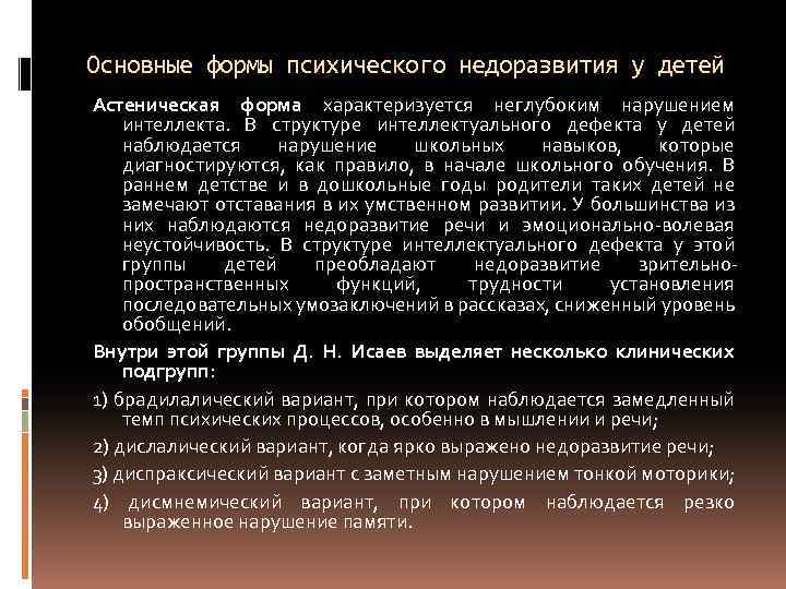 Основные формы психического недоразвития у детей Астеническая форма характеризуется неглубоким нарушением интеллекта. В структуре