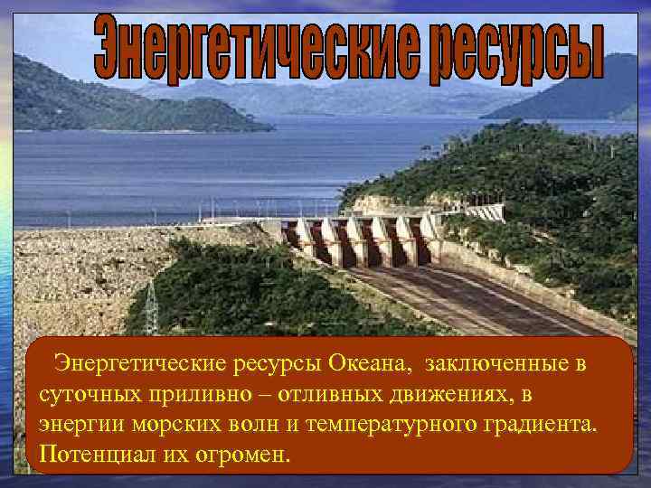 Энергетические ресурсы Океана, заключенные в суточных приливно – отливных движениях, в энергии морских волн