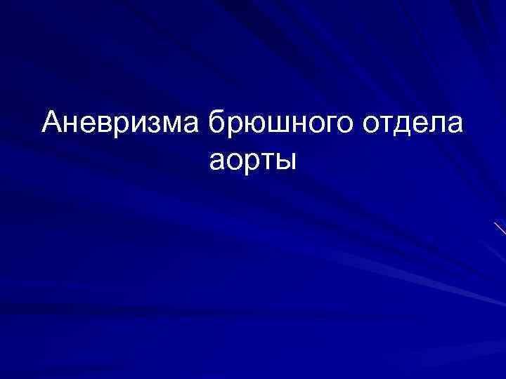 Аневризма брюшного отдела аорты 