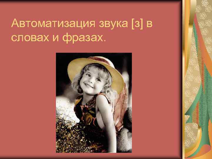 Автоматизация звука [з] в словах и фразах. 