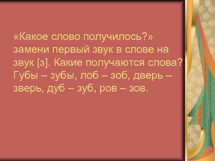  «Какое слово получилось? » замени первый звук в слове на звук [з]. Какие