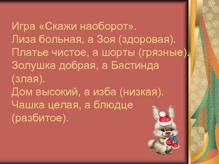Игра «Скажи наоборот» . Лиза больная, а Зоя (здоровая). Платье чистое, а шорты (грязные).