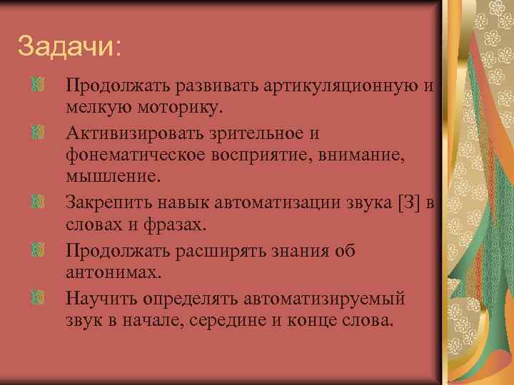 Задачи: Продолжать развивать артикуляционную и мелкую моторику. Активизировать зрительное и фонематическое восприятие, внимание, мышление.