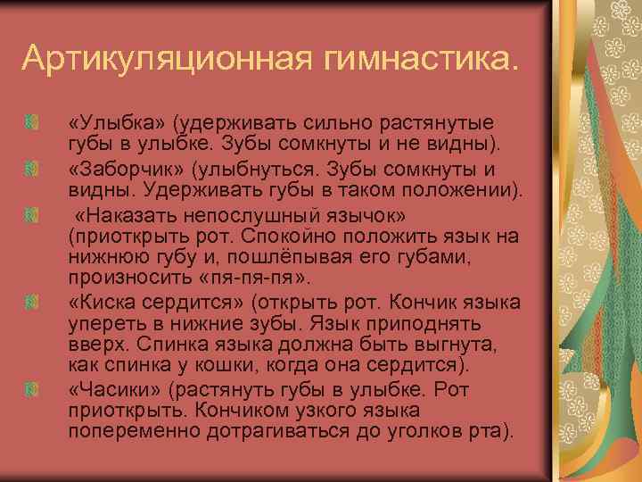 Артикуляционная гимнастика. «Улыбка» (удерживать сильно растянутые губы в улыбке. Зубы сомкнуты и не видны).