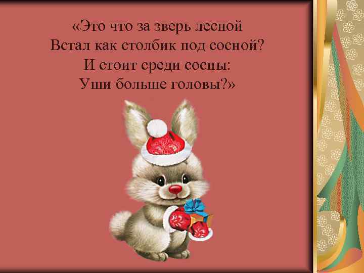  «Это что за зверь лесной Встал как столбик под сосной? И стоит среди