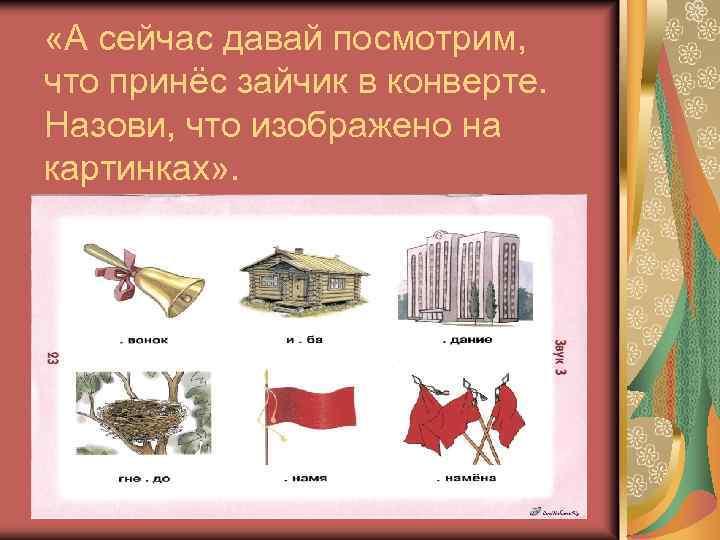  «А сейчас давай посмотрим, что принёс зайчик в конверте. Назови, что изображено на