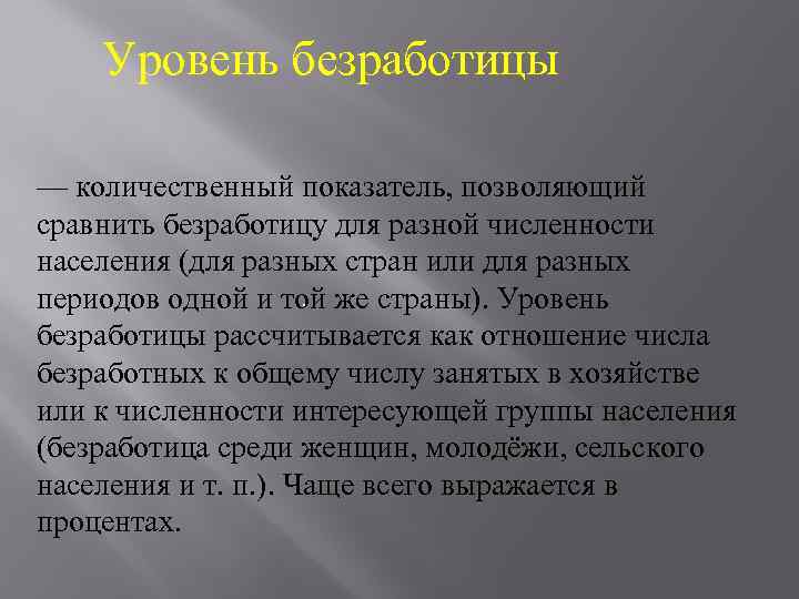 Уровень безработицы — количественный показатель, позволяющий сравнить безработицу для разной численности населения (для разных