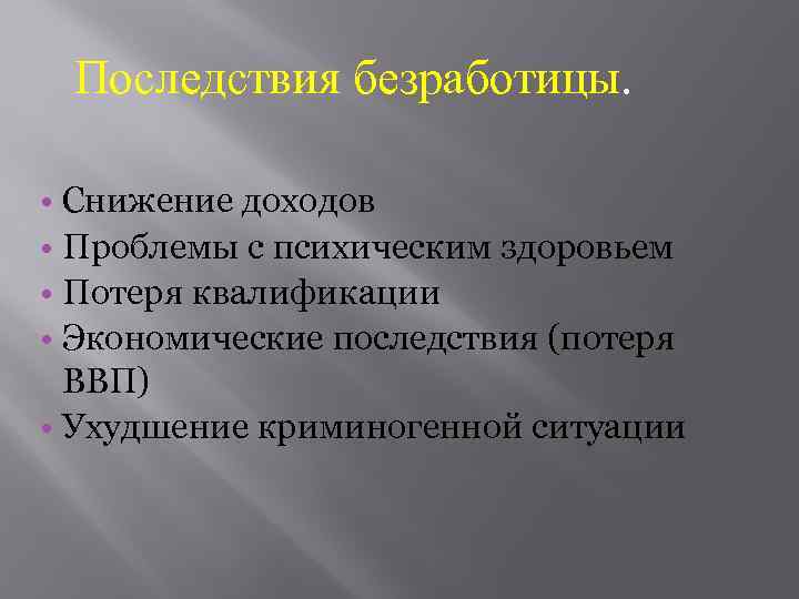 Последствия безработицы. • Снижение доходов • Проблемы с психическим здоровьем • Потеря квалификации •