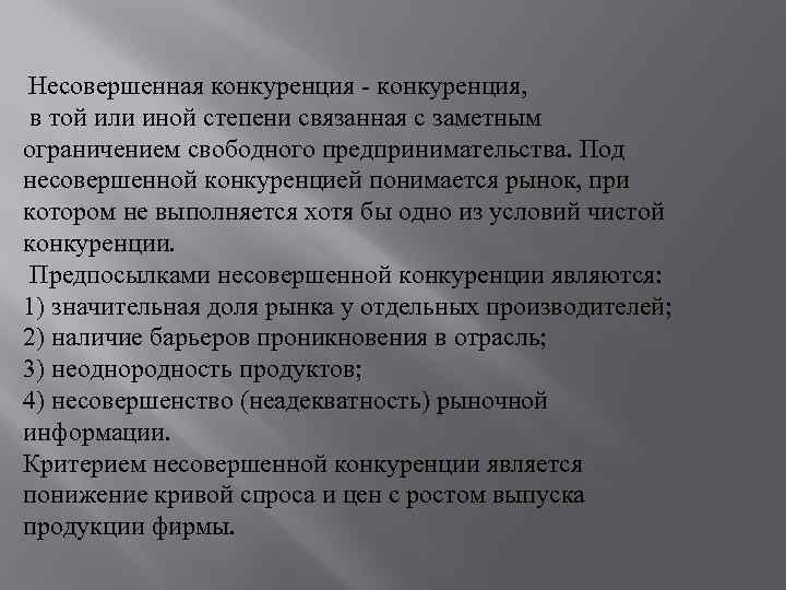  Несовершенная конкуренция - конкуренция, в той или иной степени связанная с заметным ограничением