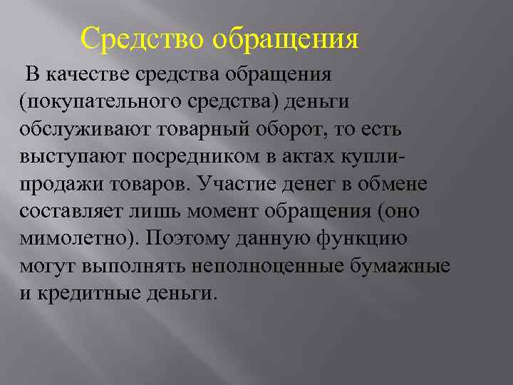 Средство обращения В качестве средства обращения (покупательного средства) деньги обслуживают товарный оборот, то есть