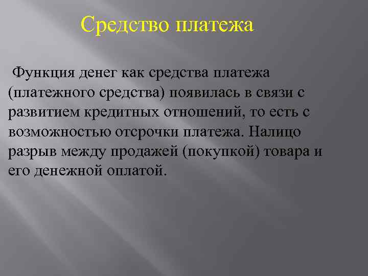 Средство платежа Функция денег как средства платежа (платежного средства) появилась в связи с развитием