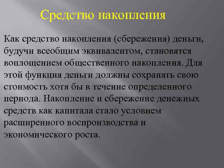 Средство накопления Как средство накопления (сбережения) деньги, будучи всеобщим эквивалентом, становятся воплощением общественного накопления.