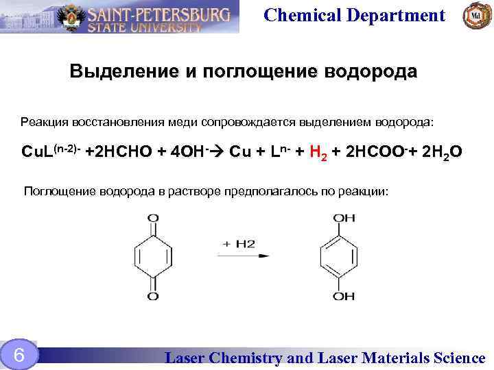  Chemical Department Выделение и поглощение водорода Реакция восстановления меди сопровождается выделением водорода: Cu.