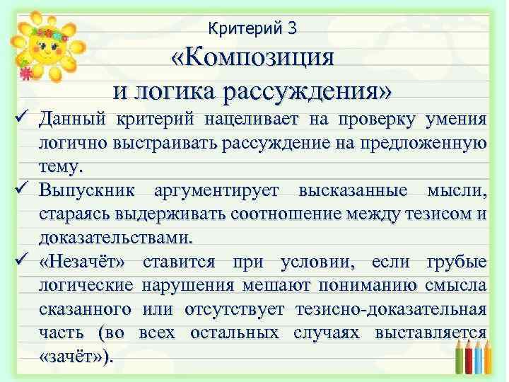 Критерий 3 «Композиция и логика рассуждения» ü Данный критерий нацеливает на проверку умения логично