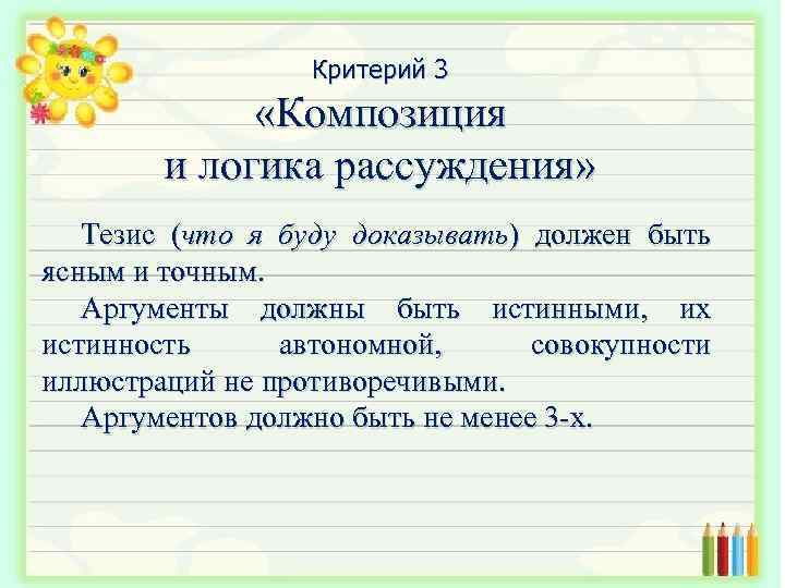 Критерий 3 «Композиция и логика рассуждения» Тезис (что я буду доказывать) должен быть ясным