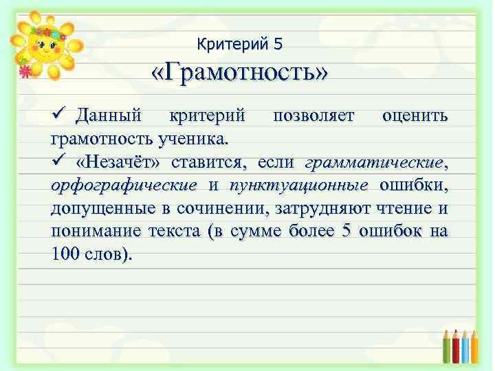 Критерий 5 «Грамотность» ü Данный критерий позволяет оценить грамотность ученика. ü «Незачёт» ставится, если