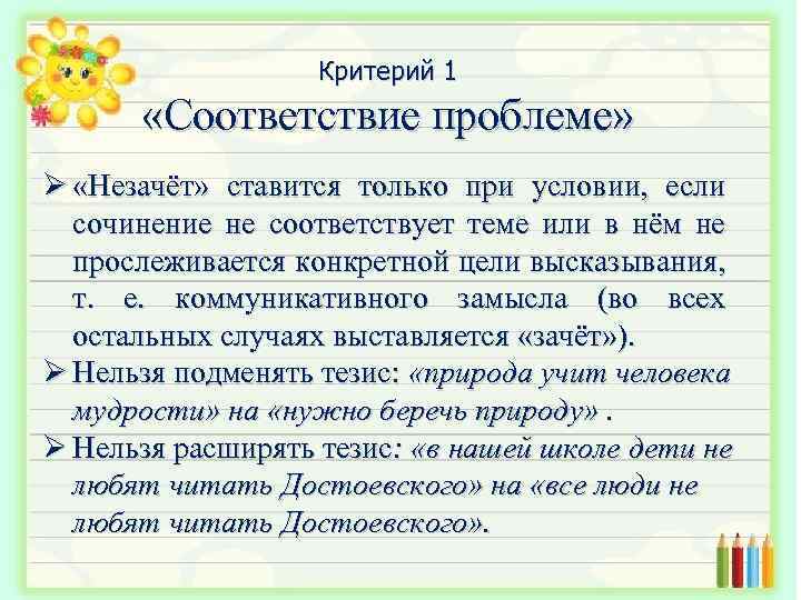 Критерий 1 «Соответствие проблеме» Ø «Незачёт» ставится только при условии, если сочинение не соответствует