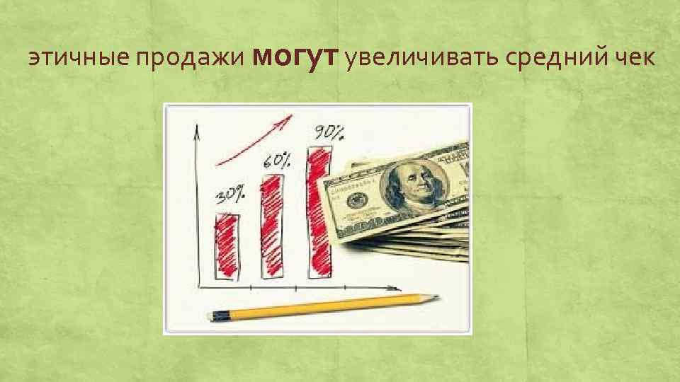 этичные продажи могут увеличивать средний чек 