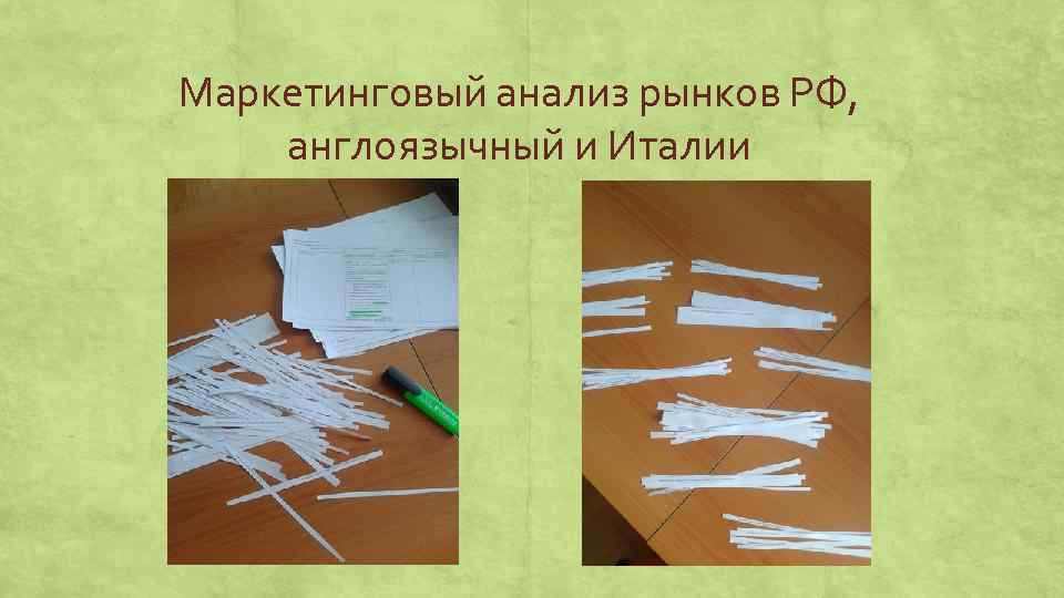 Маркетинговый анализ рынков РФ, англоязычный и Италии 