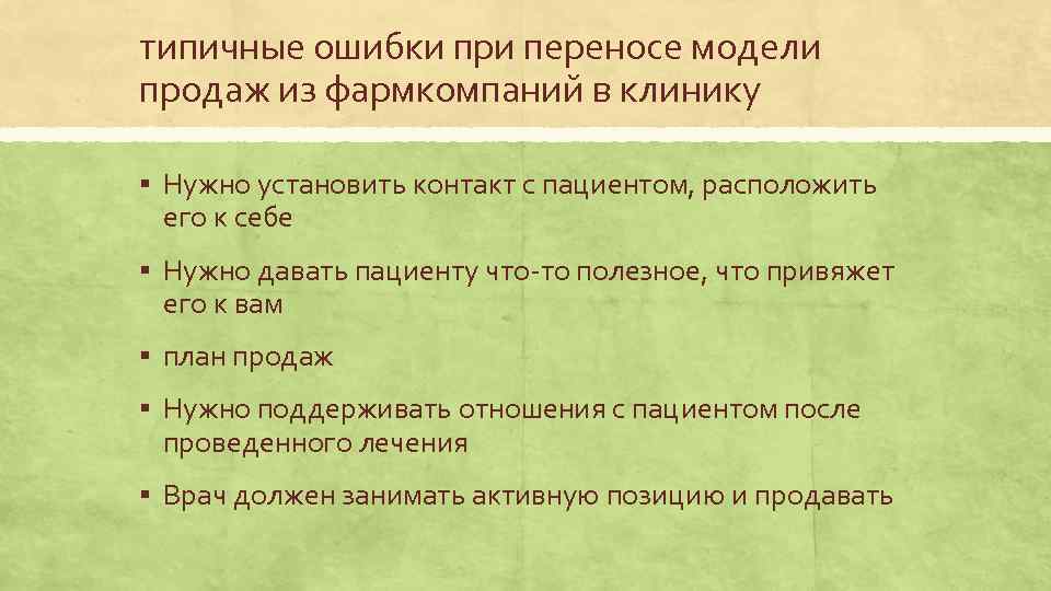типичные ошибки при переносе модели продаж из фармкомпаний в клинику § Нужно установить контакт