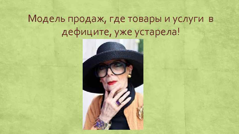 Модель продаж, где товары и услуги в дефиците, уже устарела! 