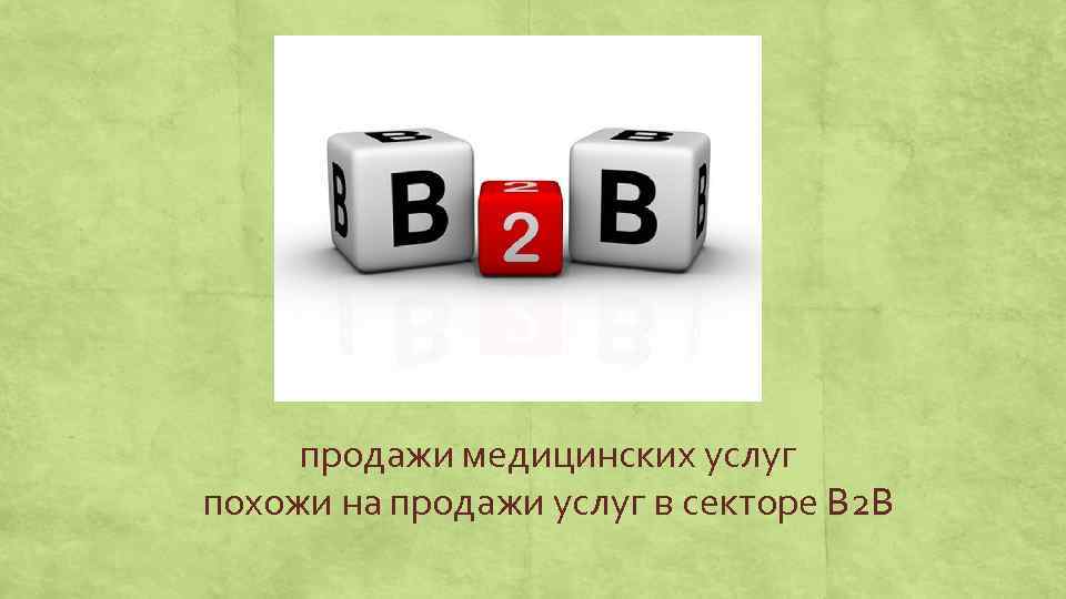 продажи медицинских услуг похожи на продажи услуг в секторе В 2 В 