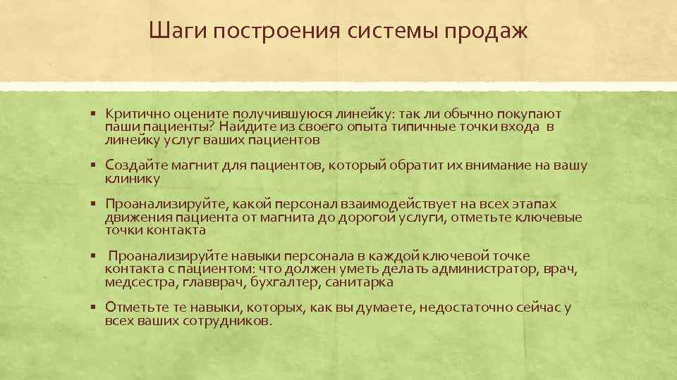 Шаги построения системы продаж § Критично оцените получившуюся линейку: так ли обычно покупают паши