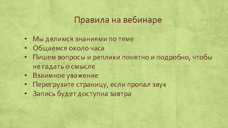 Правила на вебинаре • Мы делимся знаниями по теме • Общаемся около часа •