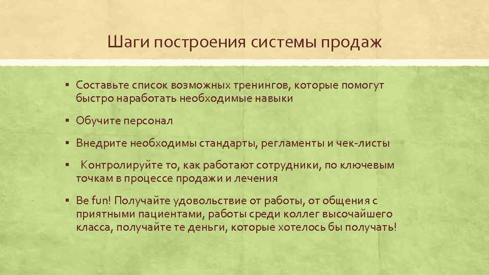 Шаги построения системы продаж § Составьте список возможных тренингов, которые помогут быстро наработать необходимые