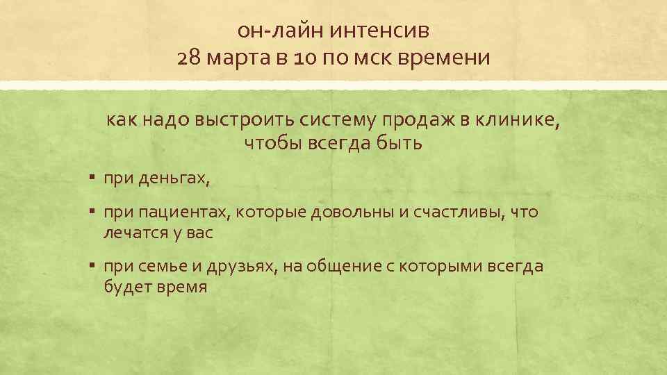 он-лайн интенсив 28 марта в 10 по мск времени как надо выстроить систему продаж