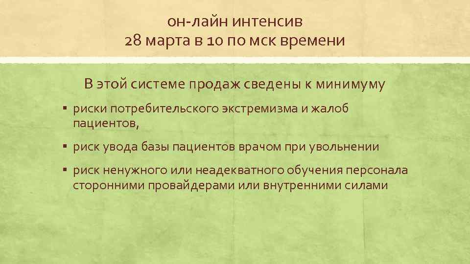он-лайн интенсив 28 марта в 10 по мск времени В этой системе продаж сведены