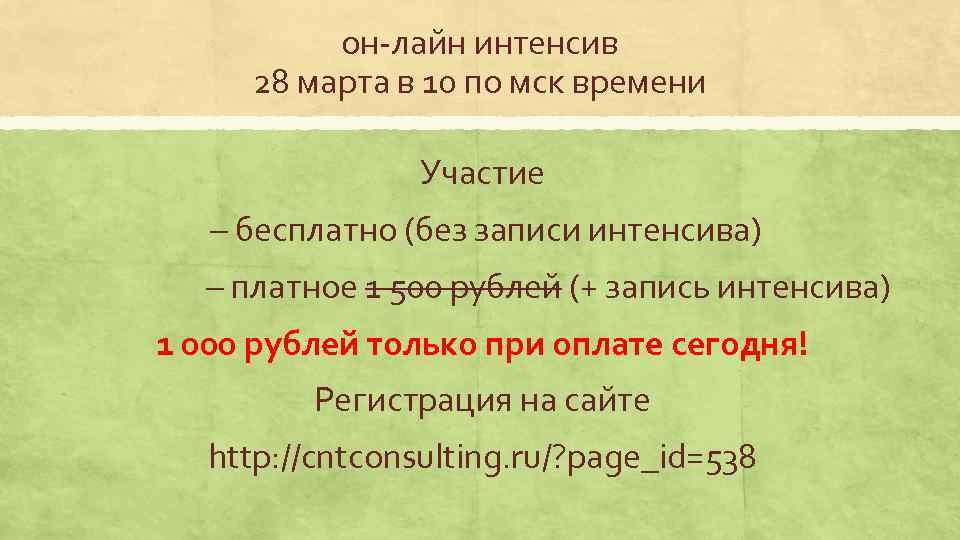 он-лайн интенсив 28 марта в 10 по мск времени Участие – бесплатно (без записи