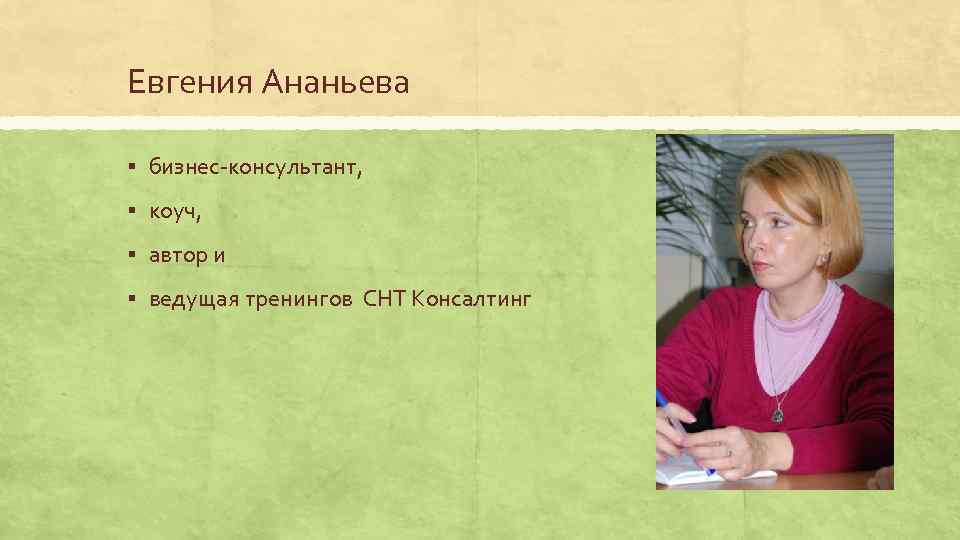 Евгения Ананьева § бизнес-консультант, § коуч, § автор и § ведущая тренингов СНТ Консалтинг