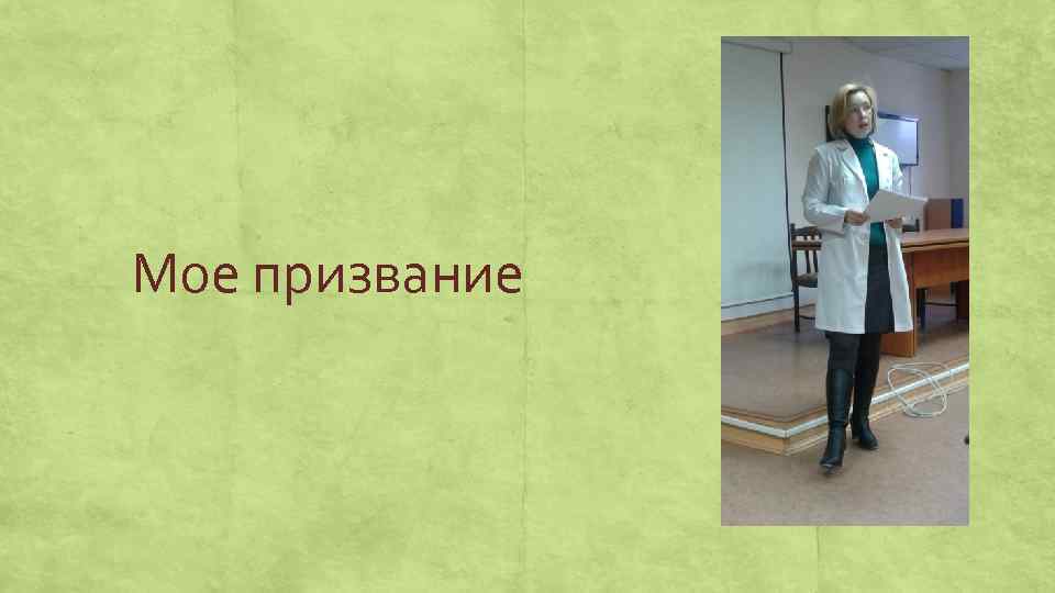 Мое призвание 