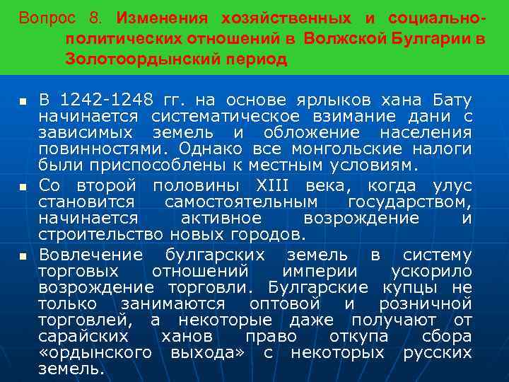 Вопрос 8. Изменения хозяйственных и социальнополитических отношений в Волжской Булгарии в Золотоордынский период n