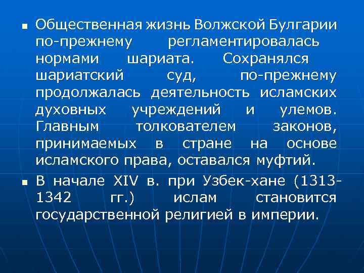 n n Общественная жизнь Волжской Булгарии по-прежнему регламентировалась нормами шариата. Сохранялся шариатский суд, по-прежнему