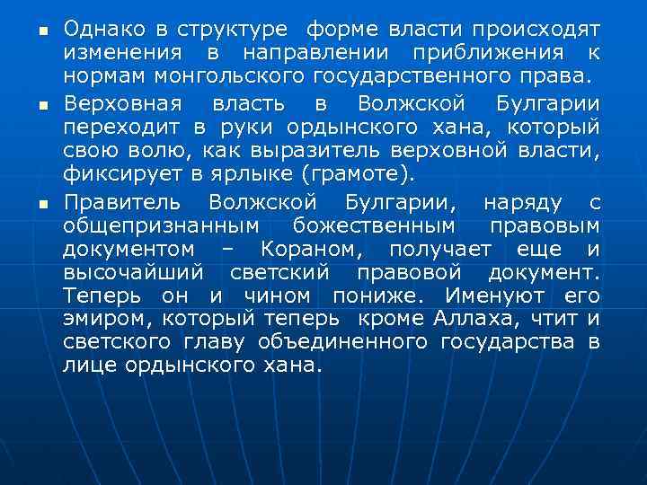 n n n Однако в структуре форме власти происходят изменения в направлении приближения к