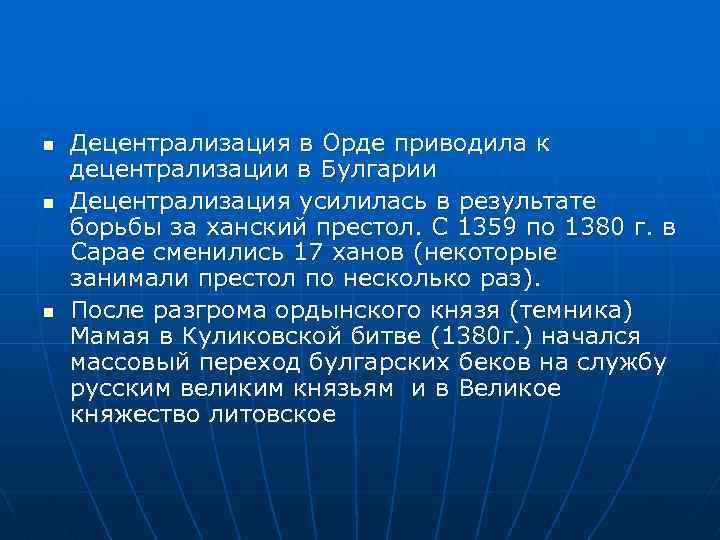 n n n Децентрализация в Орде приводила к децентрализации в Булгарии Децентрализация усилилась в