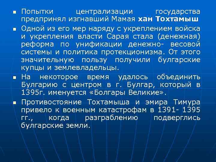 n n Попытки централизации государства предпринял изгнавший Мамая хан Тохтамыш Одной из его мер